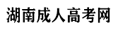 湖南长沙成人高考报名点_湖南农业大学成人高考网-成人高考,函授,成教