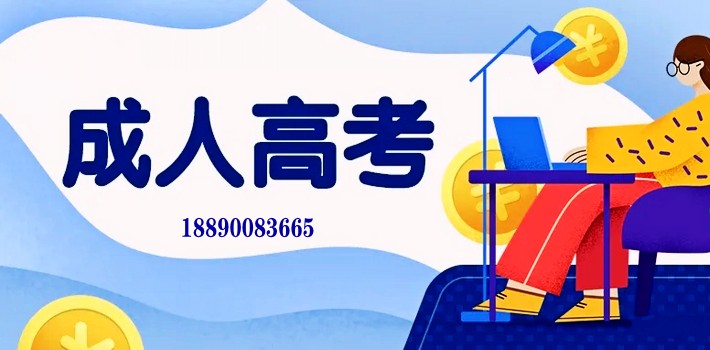 湖南长沙成人高考招生