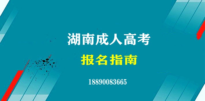 湖南长沙成人高考报名